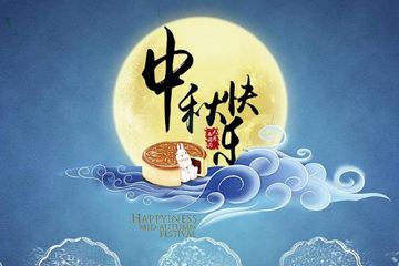 奧龍集團(tuán)祝您中秋快樂！